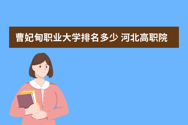 曹妃甸职业大学排名多少 河北高职院校排名